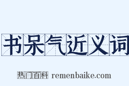 书呆气近义词是什么意思的图片